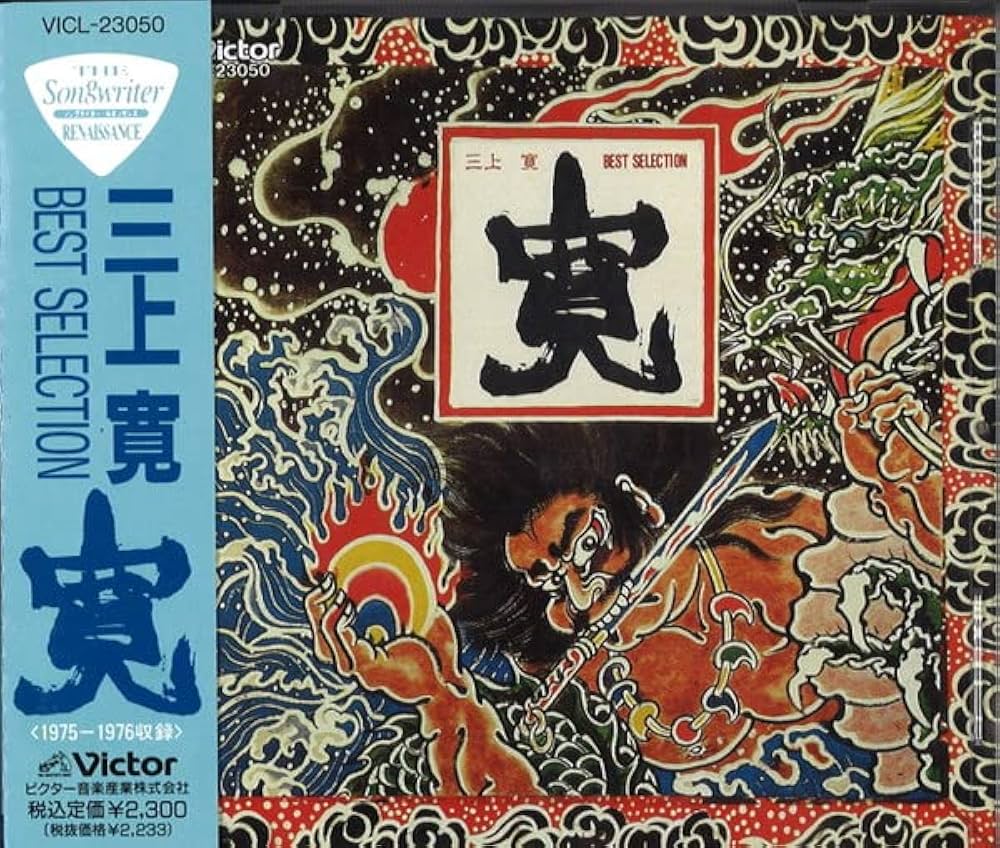 補遺（紙ジャケット仕様）/三上寛 Amazon.co.jp: 青い炎 (紙ジャケット仕様): ミュージック